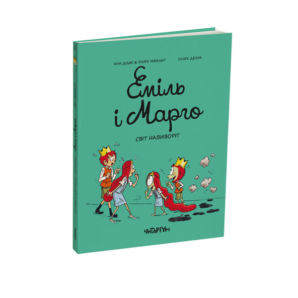 Еміль і марго. Монстри скрізь